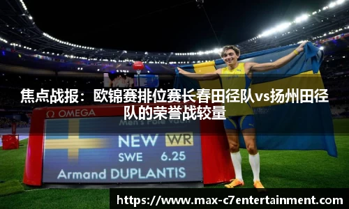 焦点战报：欧锦赛排位赛长春田径队vs扬州田径队的荣誉战较量