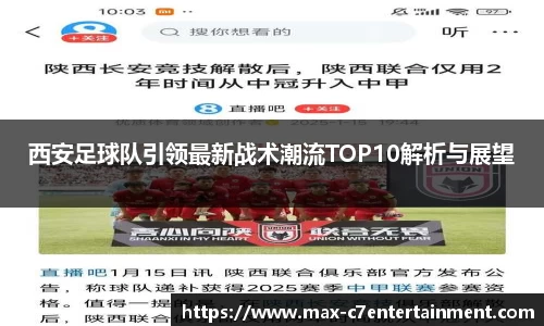 西安足球队引领最新战术潮流TOP10解析与展望