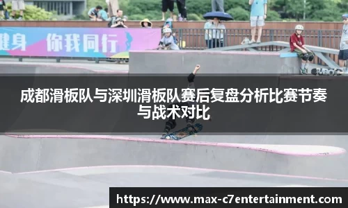 成都滑板队与深圳滑板队赛后复盘分析比赛节奏与战术对比