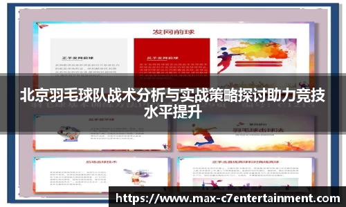 北京羽毛球队战术分析与实战策略探讨助力竞技水平提升