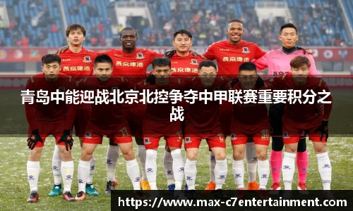 青岛中能迎战北京北控争夺中甲联赛重要积分之战