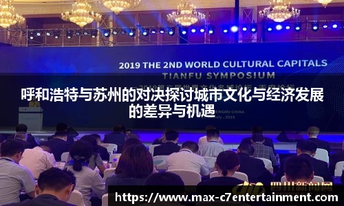 呼和浩特与苏州的对决探讨城市文化与经济发展的差异与机遇