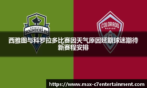 西雅图与科罗拉多比赛因天气原因延期球迷期待新赛程安排